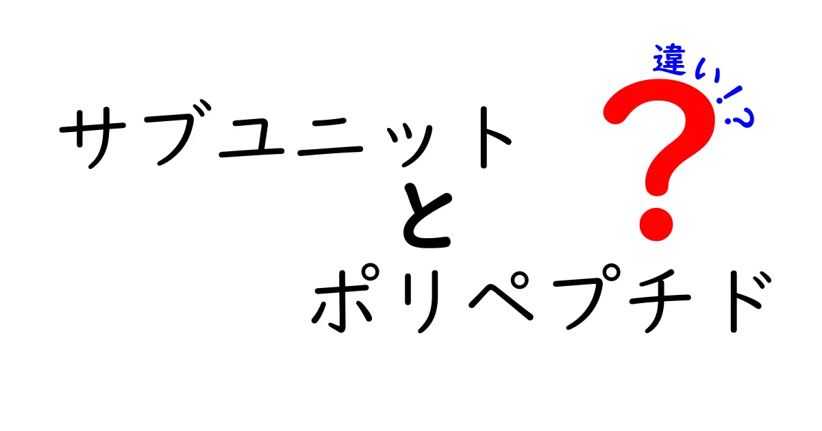 サブユニットとポリペプチドの違いを徹底解説|中学生にも分かる生物の基本
