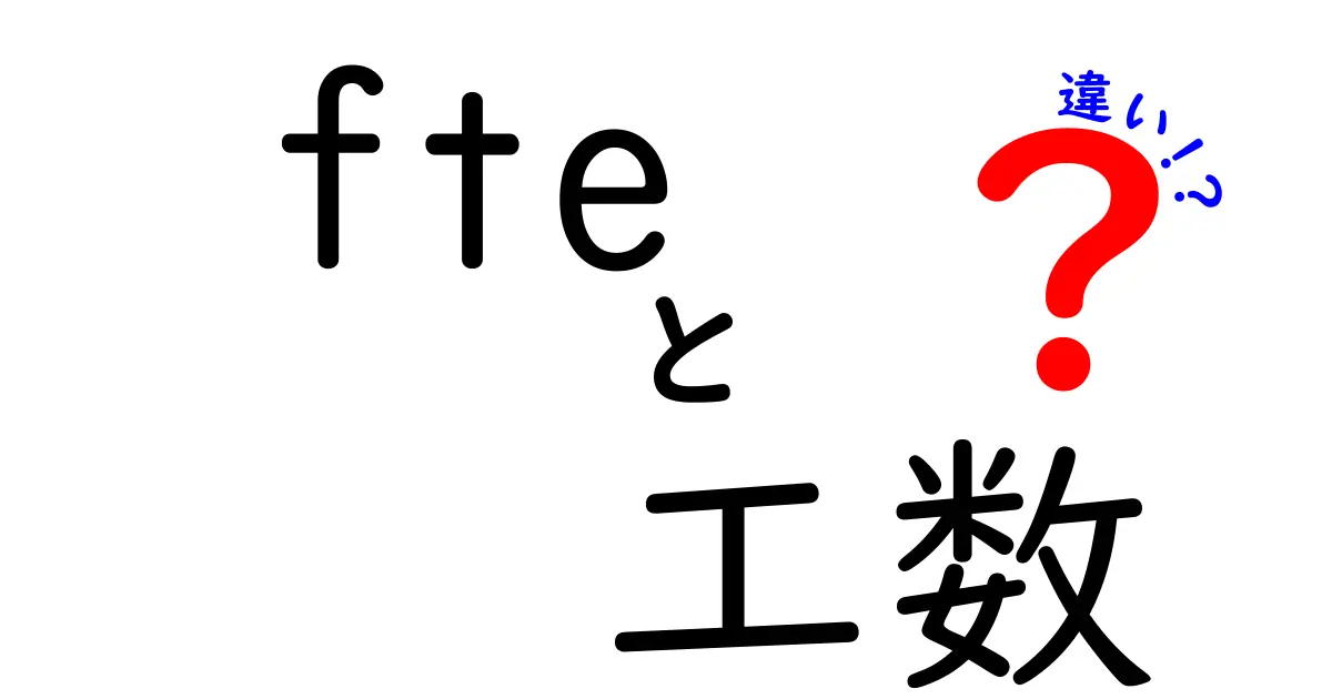 【図解つき】FTEと工数の違いを徹底解説!ビジネスの現場で使い分けるコツ
