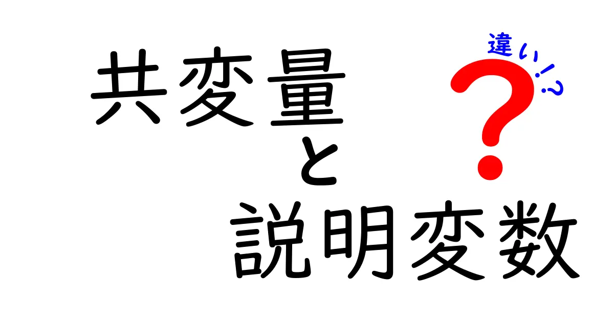 共変量と説明変数の違いを徹底解説!初心者でもわかるデータ分析の基礎ガイド
