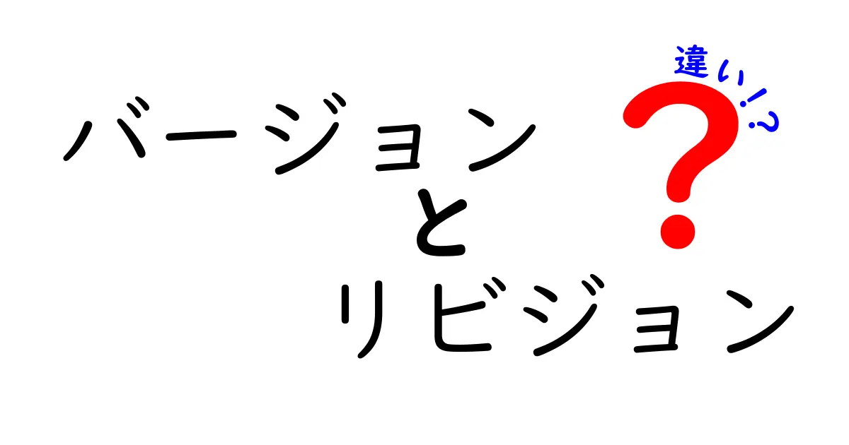 「バージョン」と「リビジョン」の違いとは？初心者でもわかる解説！