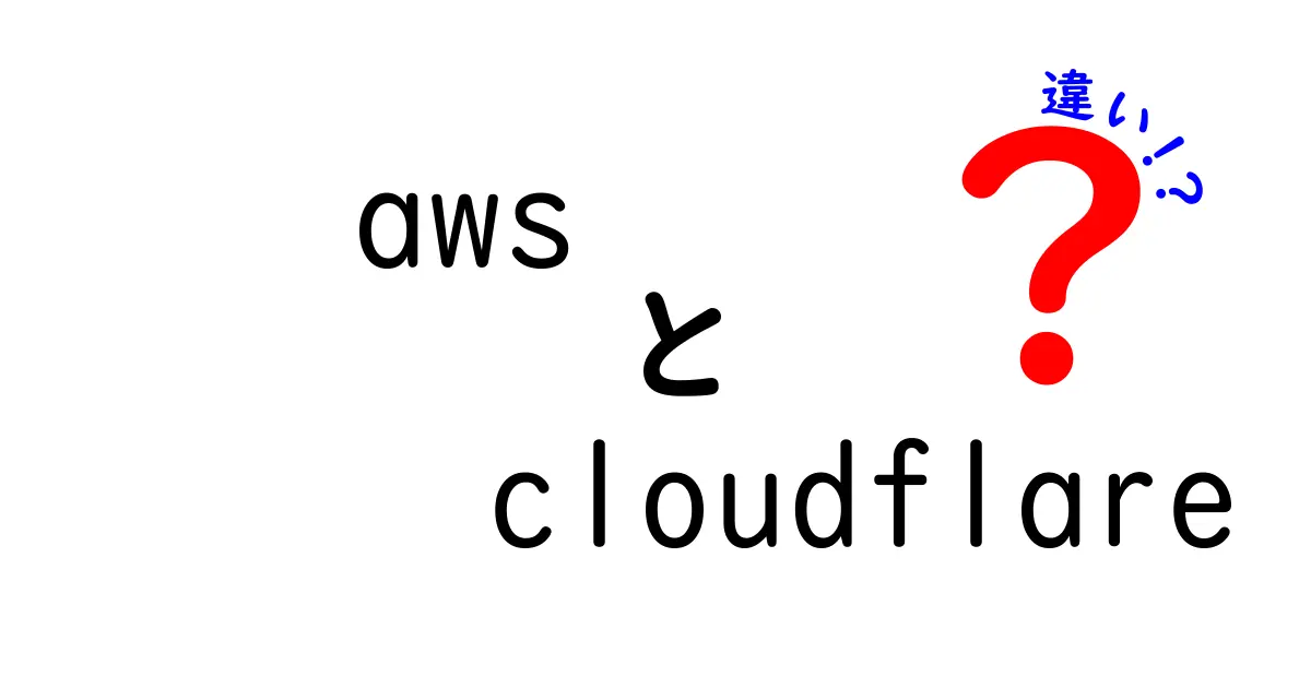 AWSとCloudflareの違いを徹底解説!初心者でも分かる3つのポイントと使い分けのコツ