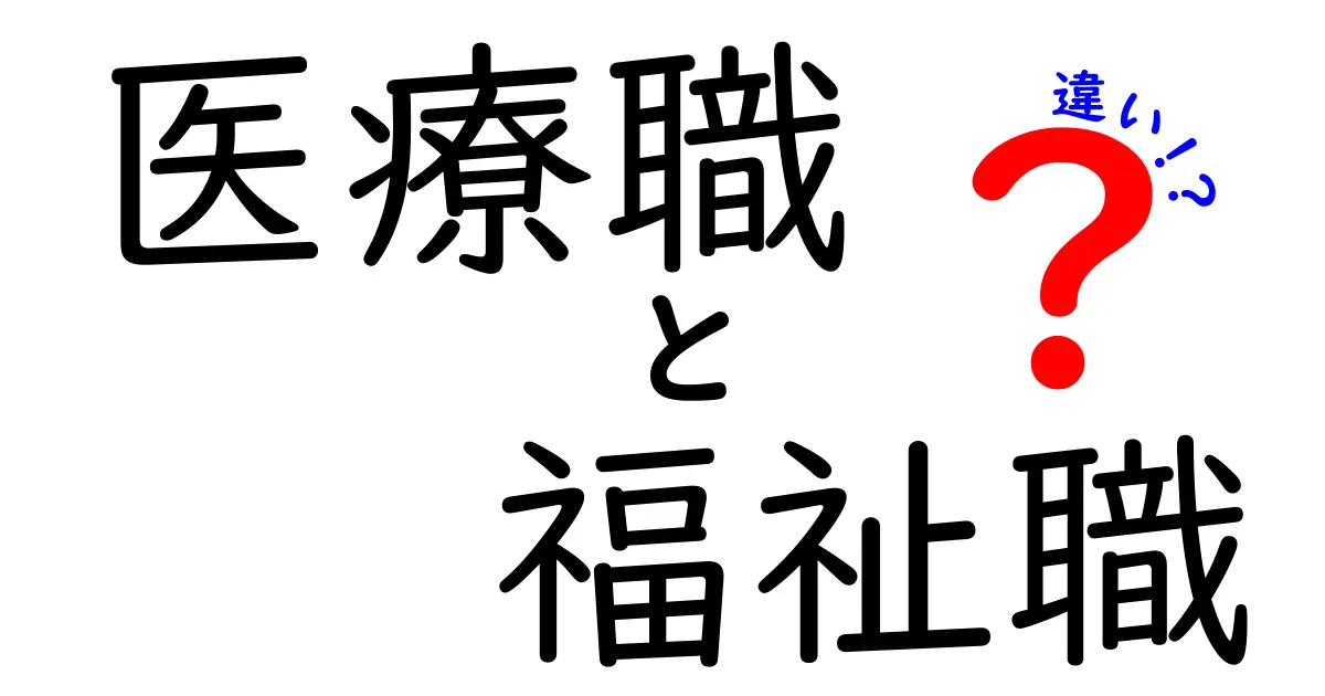 医療職と福祉職の違いを徹底解説！役割・資格・働き方を丸ごと比較