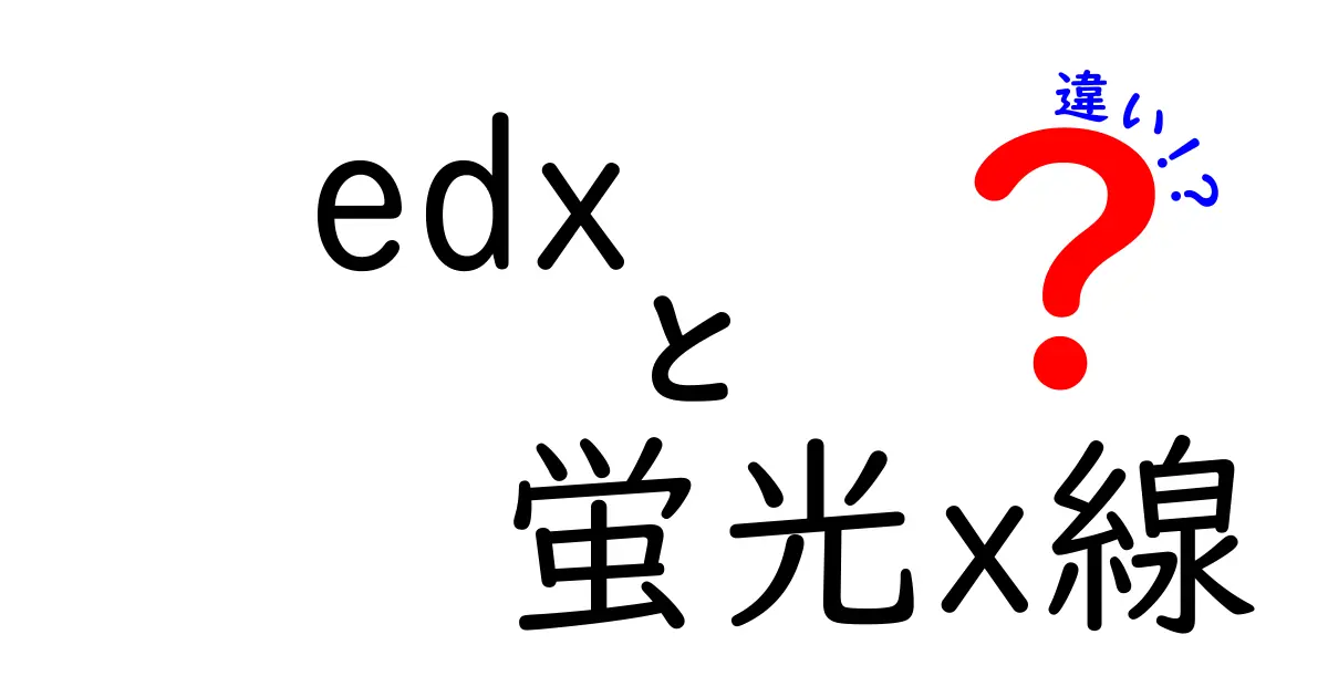 edxと蛍光X線の違いを徹底解説—中学生にもわかる実用ガイド