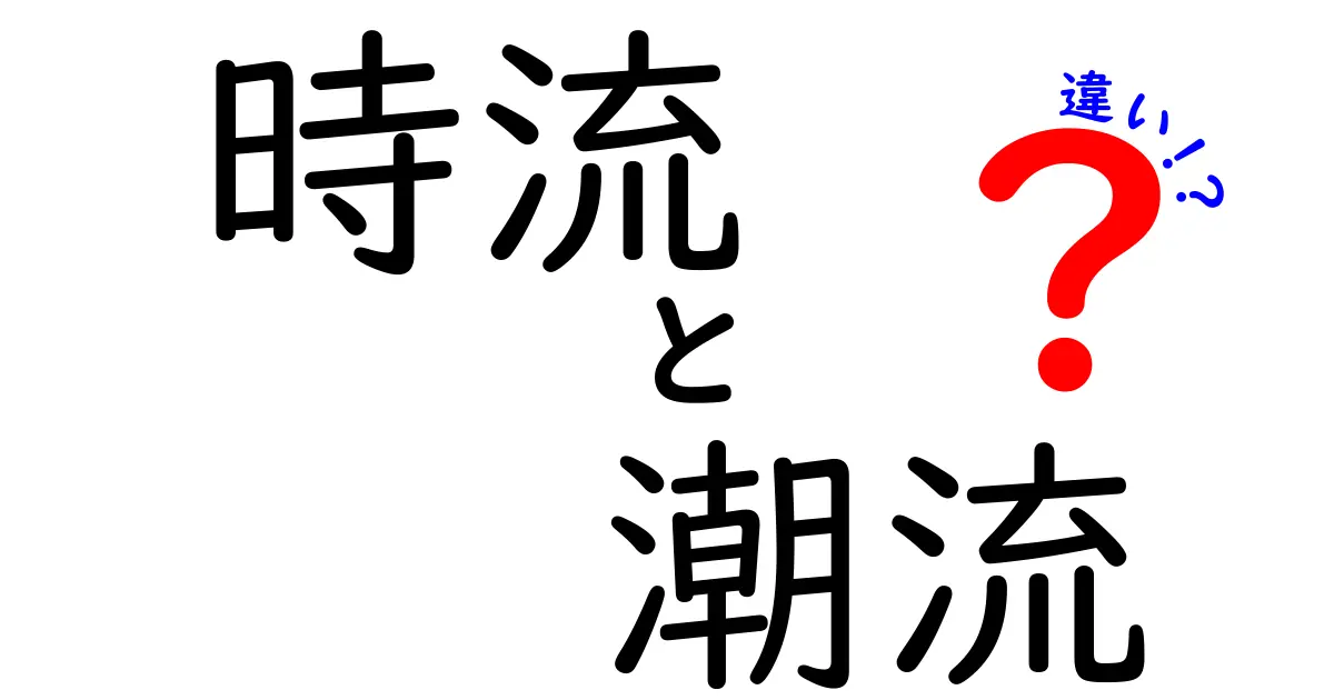 時流と潮流の違いを徹底解説！今を読み解く言葉の使い分け