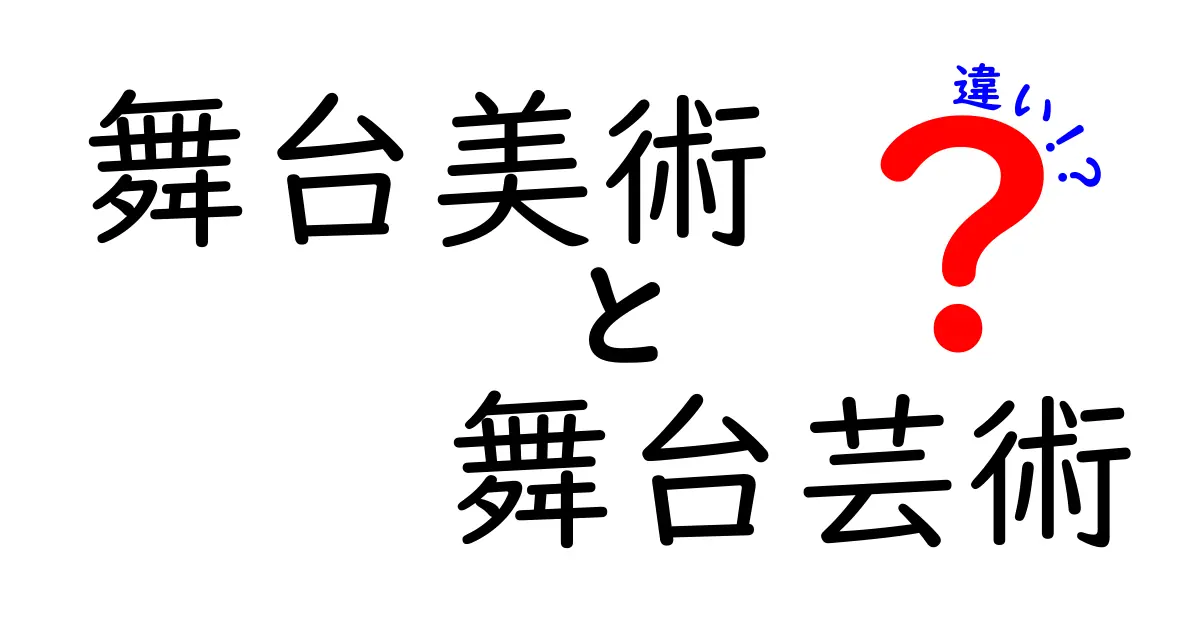 舞台美術と舞台芸術の違いを徹底解説|現場の視点でわかる入門ガイド