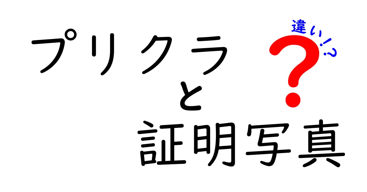 プリクラと証明写真の違いを徹底解説！用途別の使い分けと注意点