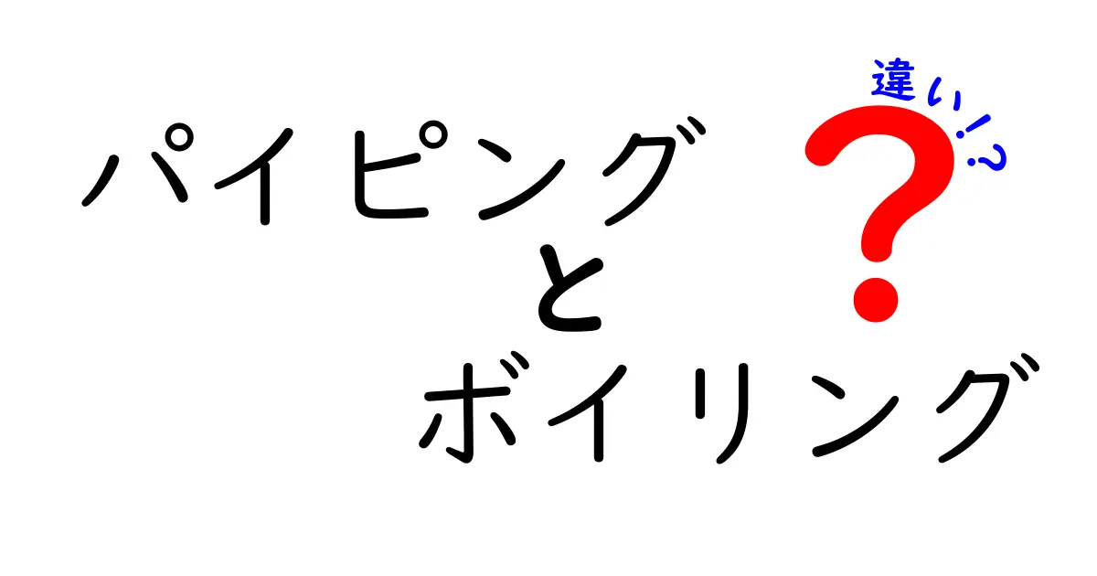 パイピングとボイリングの違いを徹底解説！初心者でも分かる使い分けガイド