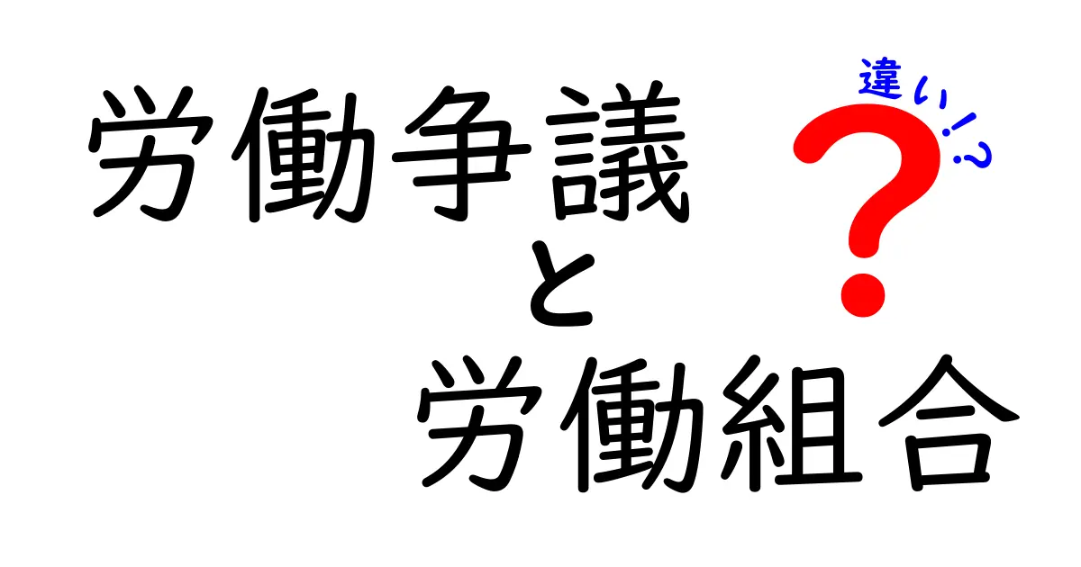 労働争議と労働組合の違いを徹底解説！中学レベルで分かる図解とポイント