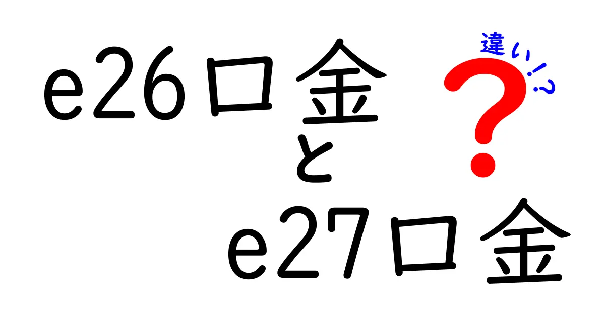 e26口金とe27口金の違いを徹底解説｜選ぶときのポイントと実務での注意点