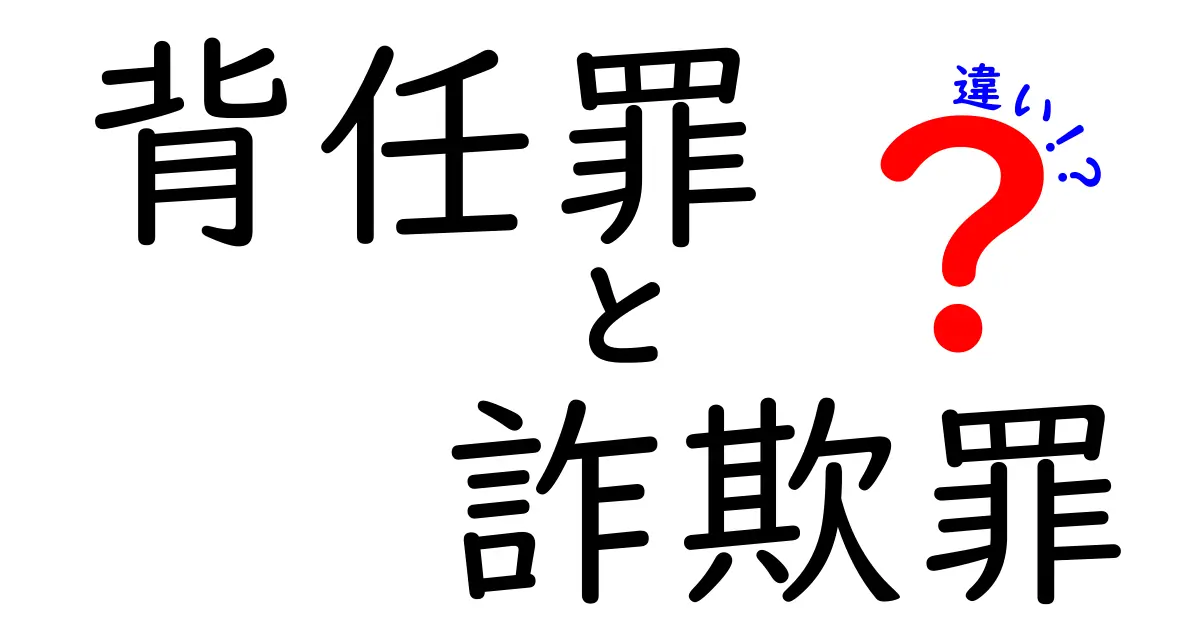 背任罪と詐欺罪の違いを徹底解説！法律初心者でもわかるポイントを紹介