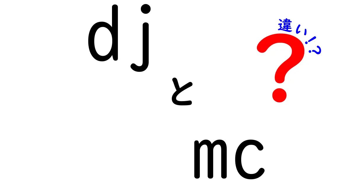 DJとMCの違いを徹底解説！現場での役割と活用法を分かりやすく