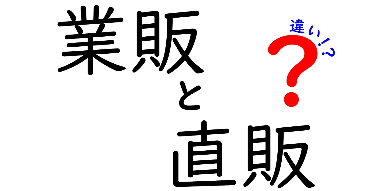 業販と直販の違いを徹底解説|価格・納期・サポートを比較して賢く取引を選ぶ方法