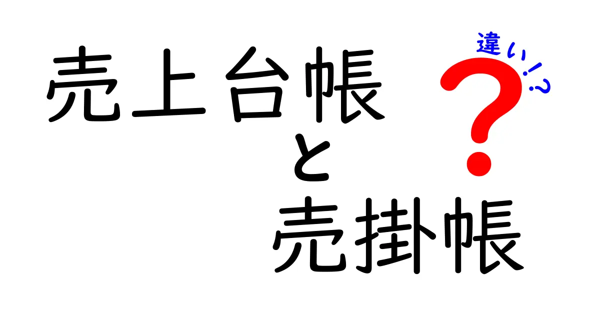 売上台帳と売掛帳の違いをわかりやすく解説！経理初心者必見のポイントとは？