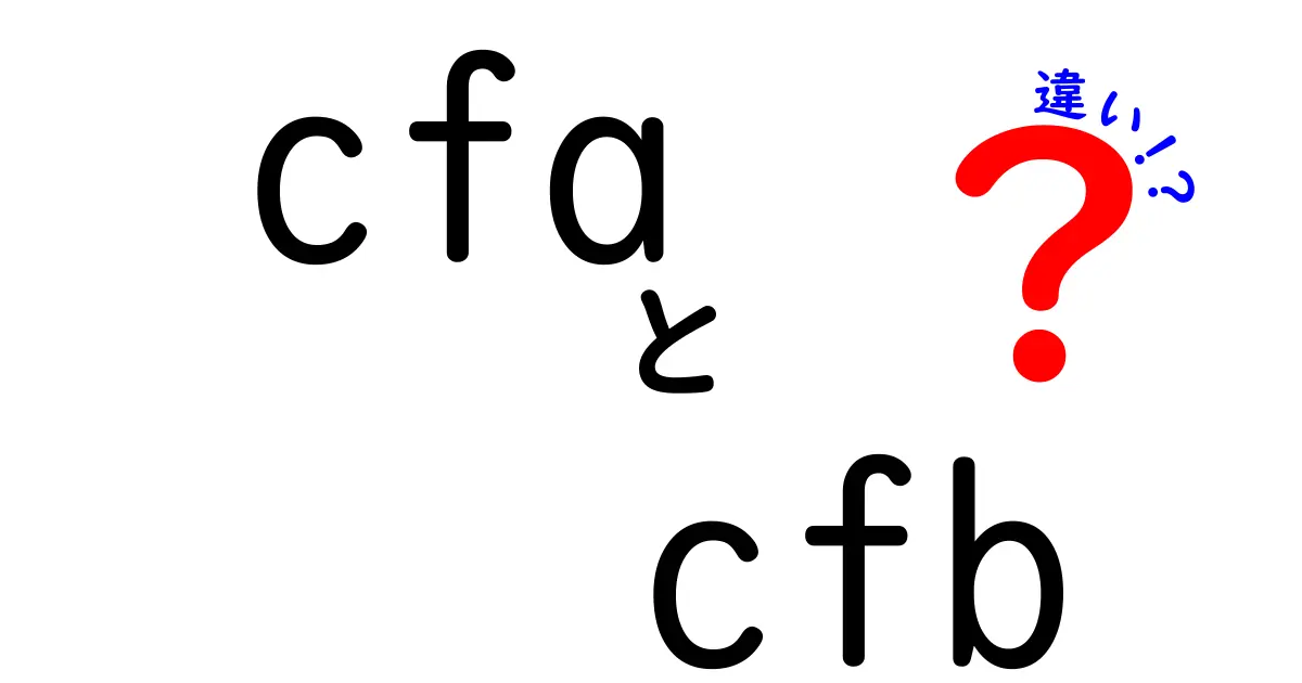 CFAとCFBの違いを徹底解説:資格と概念の基礎から使い分けまで