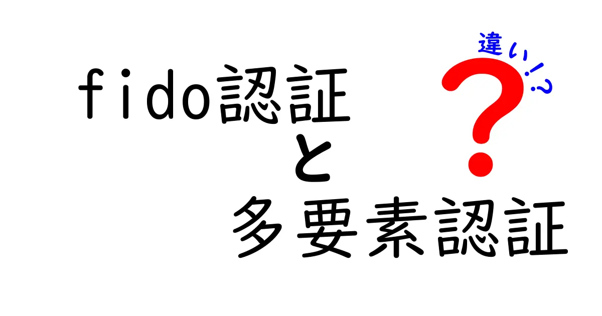 【超カンタン比較】FIDO認証と多要素認証の違いって何?セキュリティの基本をわかりやすく解説!
