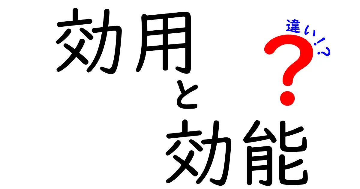 効用・効能・違いの三択を徹底解説!中学生にもわかる使い分けのコツと実例