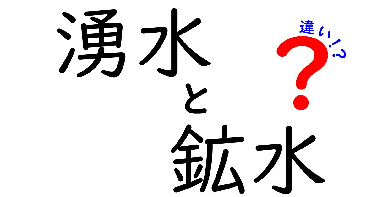 湧水と鉱水の違いとは?知らないと損するその特徴と見分け方