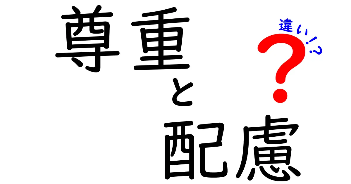 「尊重」と「配慮」の違いって何？わかりやすく解説！