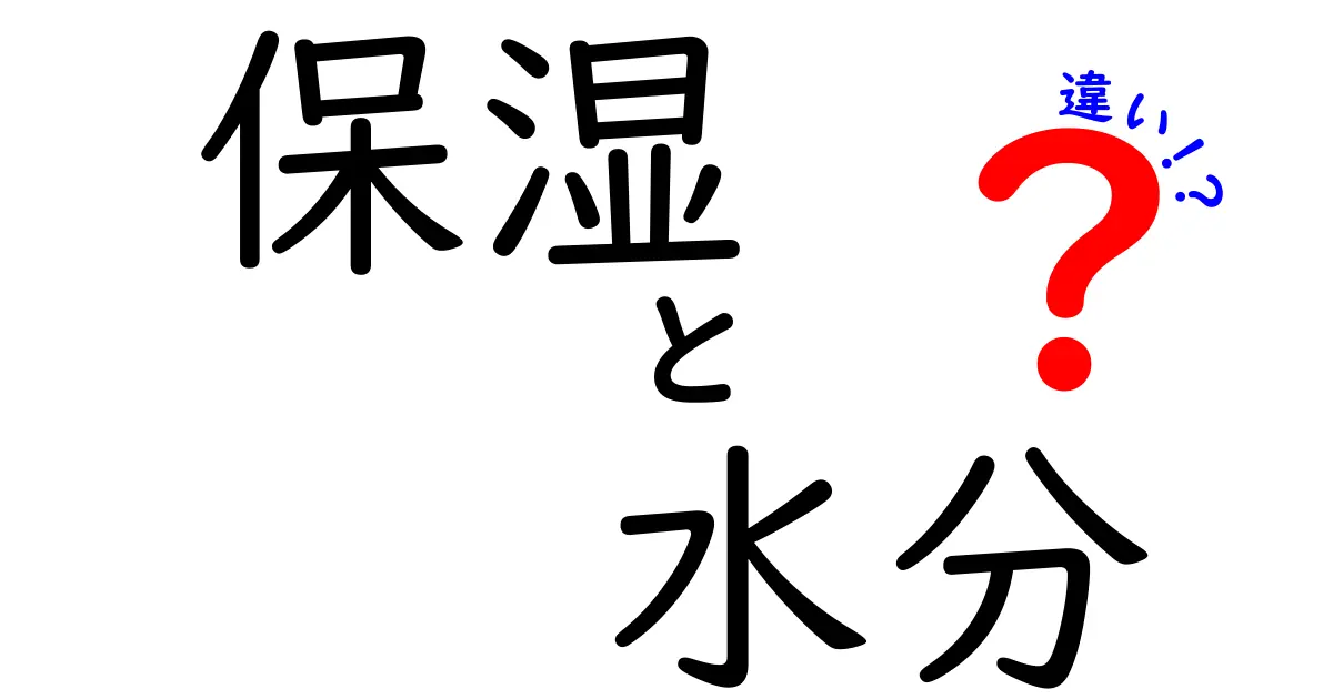 保湿と水分の違いとは？肌ケアに欠かせない基礎知識を徹底解説！