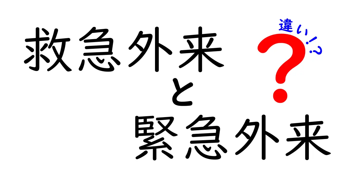 「救急外来」と「緊急外来」の違いとは？知っておきたい病院での使い分けポイント