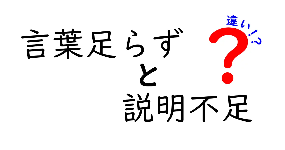 「言葉足らず」と「説明不足」の違いを完全解説！日常で使い分けるコツとは？