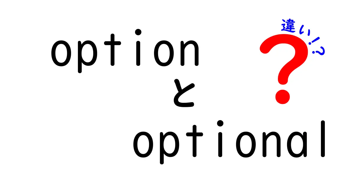 optionとoptionalの違いを徹底解説｜意味・使い方・混同を避けるコツ