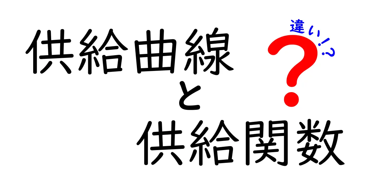供給曲線と供給関数の違いとは?中学生にもわかる簡単解説!