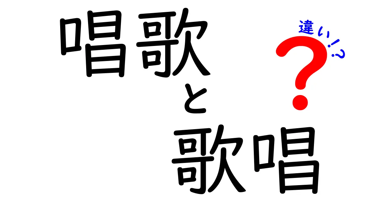 唱歌と歌唱の違いを徹底解説！中学生にもわかる基礎と使い分けのコツ