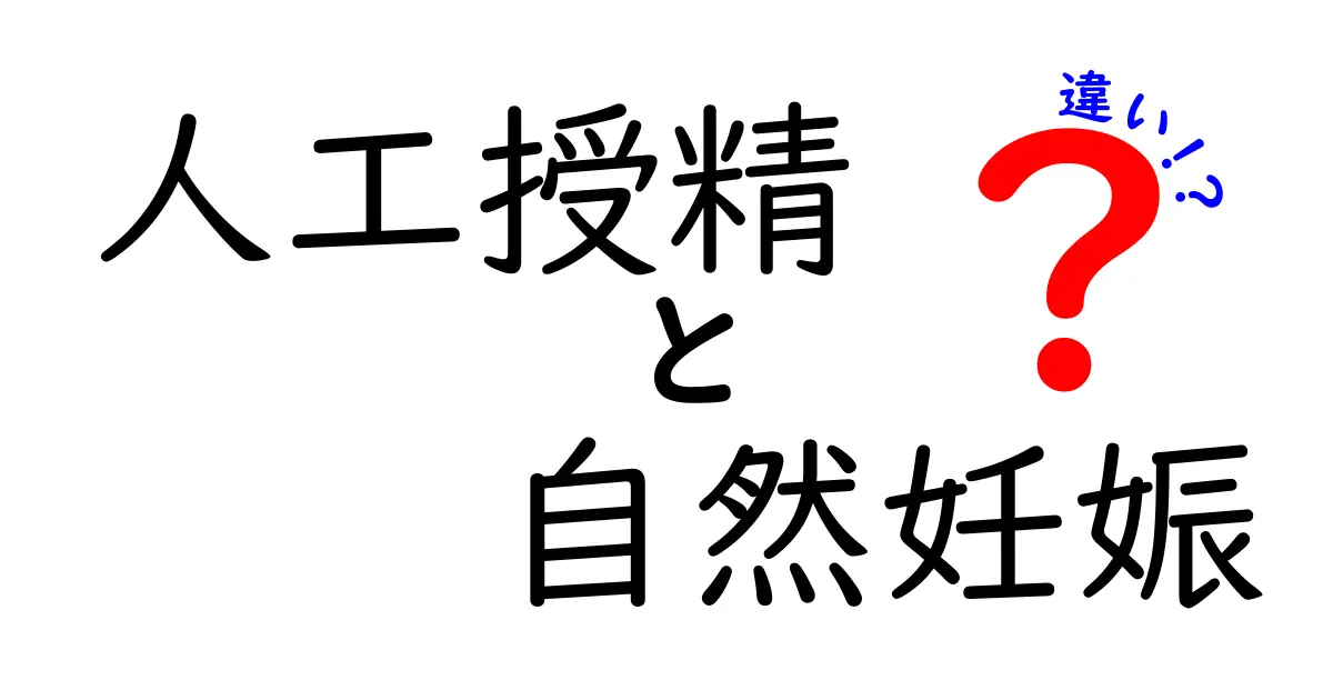 人工授精と自然妊娠の違いを徹底解説！誰もが知りたいポイントを中学生にもわかる言葉で