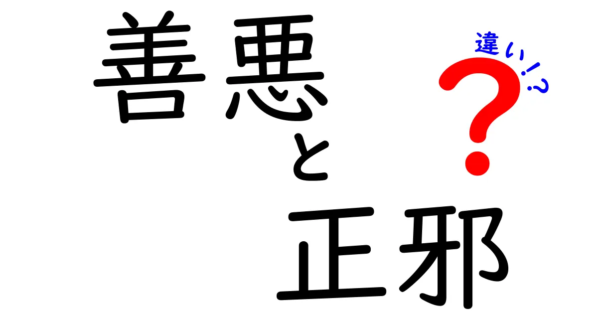 善悪と正邪の違いを正しく理解する3つのポイント|今すぐ使える判断のコツ
