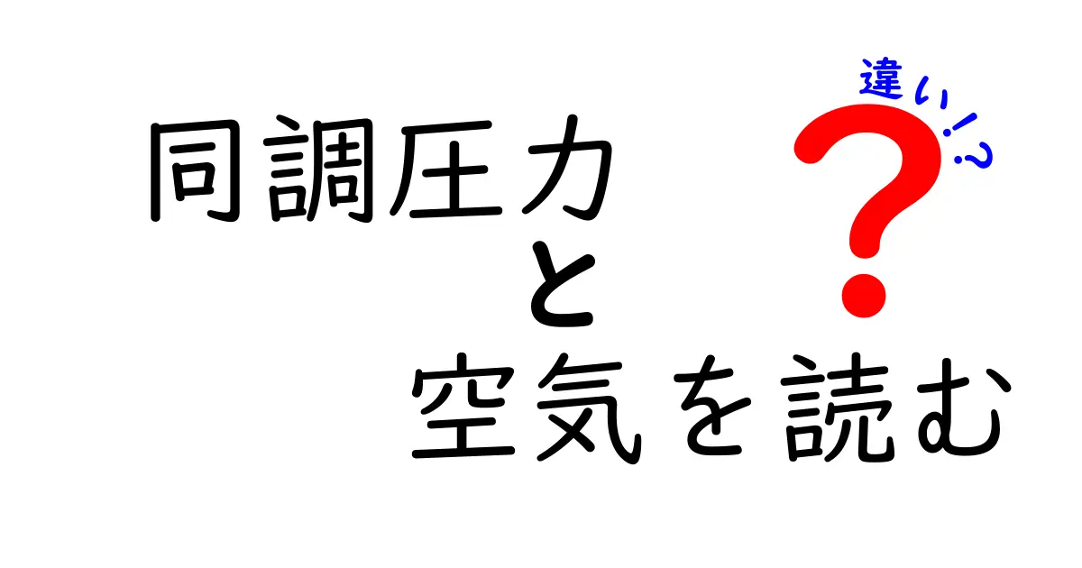 同調圧力と空気を読むの違いを徹底解説！中学生にも分かる3つのポイントと日常の見分け方