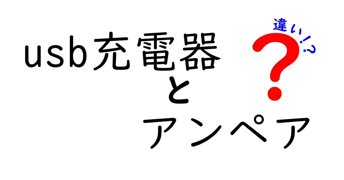 USB充電器のアンペアって何?違いをわかりやすく解説!