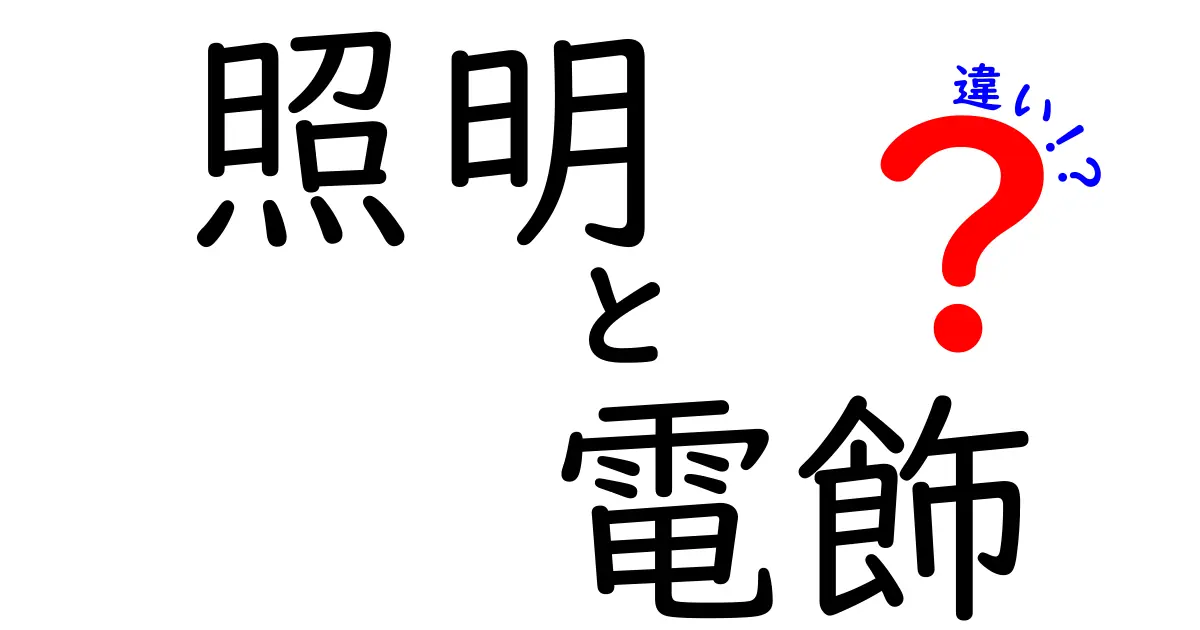 照明と電飾の違いとは？分かりやすく解説！目的や使い方を比較してみた