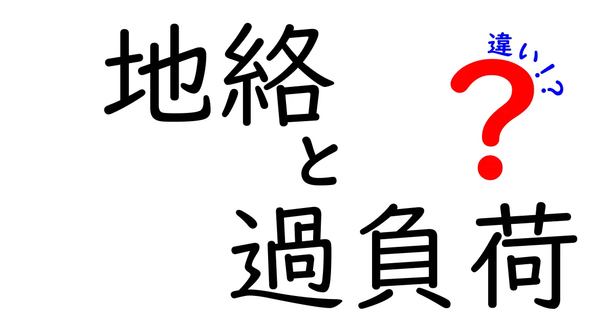 地絡と過負荷の違いとは?電気トラブルの基礎をわかりやすく解説!