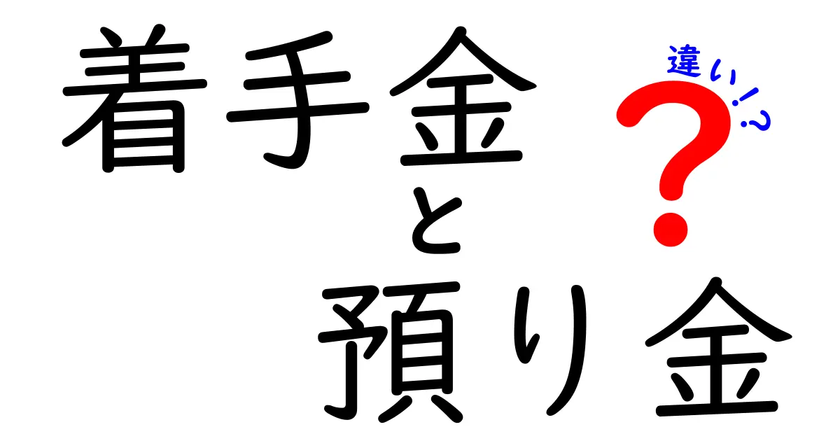 【徹底比較】着手金と預り金の違いとは?知っておきたいポイントをわかりやすく解説!