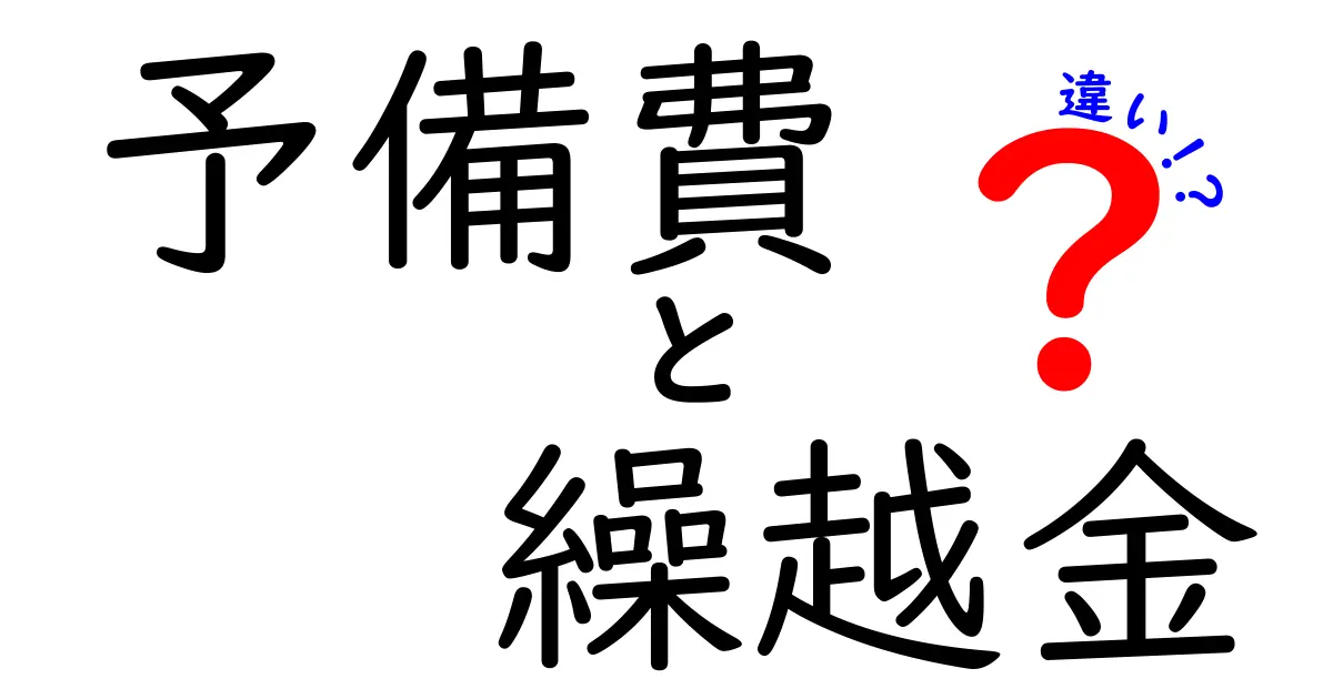 予備費と繰越金の違いを徹底解説|いざという時の財務の基本