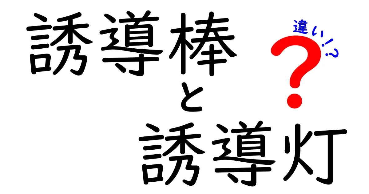 誘導棒と誘導灯の違いとは?見た目も使い方も徹底解説!