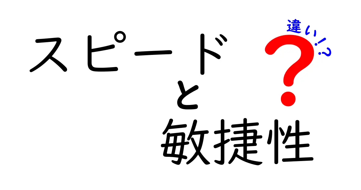スピードと敏捷性の違いを徹底解説！日常とスポーツで使い分けるコツ