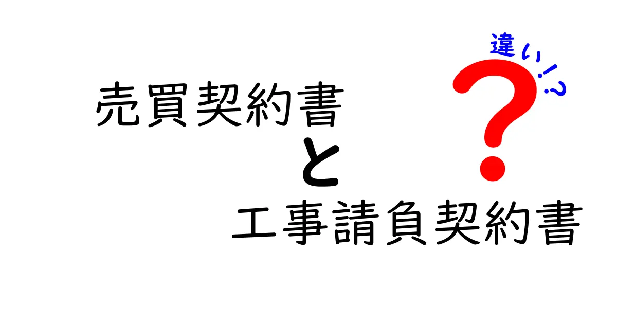 売買契約書と工事請負契約書の違いをわかりやすく解説!初心者でも安心のポイントまとめ