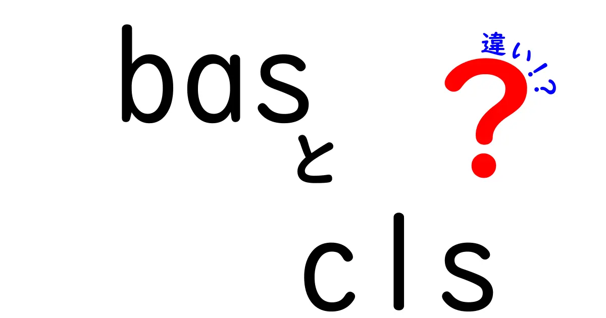basとclsの違いを徹底解説！使い分けのコツと実例でわかる基礎から応用まで