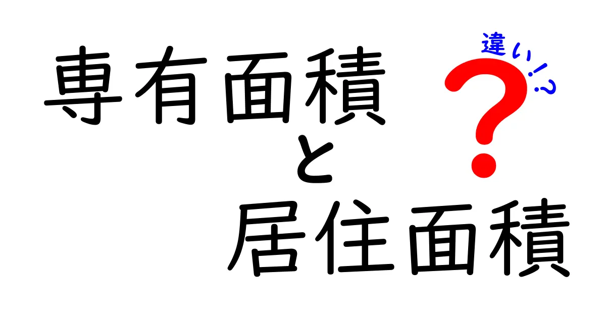 専有面積と居住面積の違いをわかりやすく解説!知っておきたいポイントまとめ