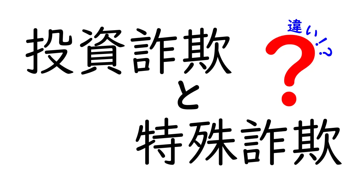 投資詐欺と特殊詐欺の違いとは？見分け方や注意点をわかりやすく解説！