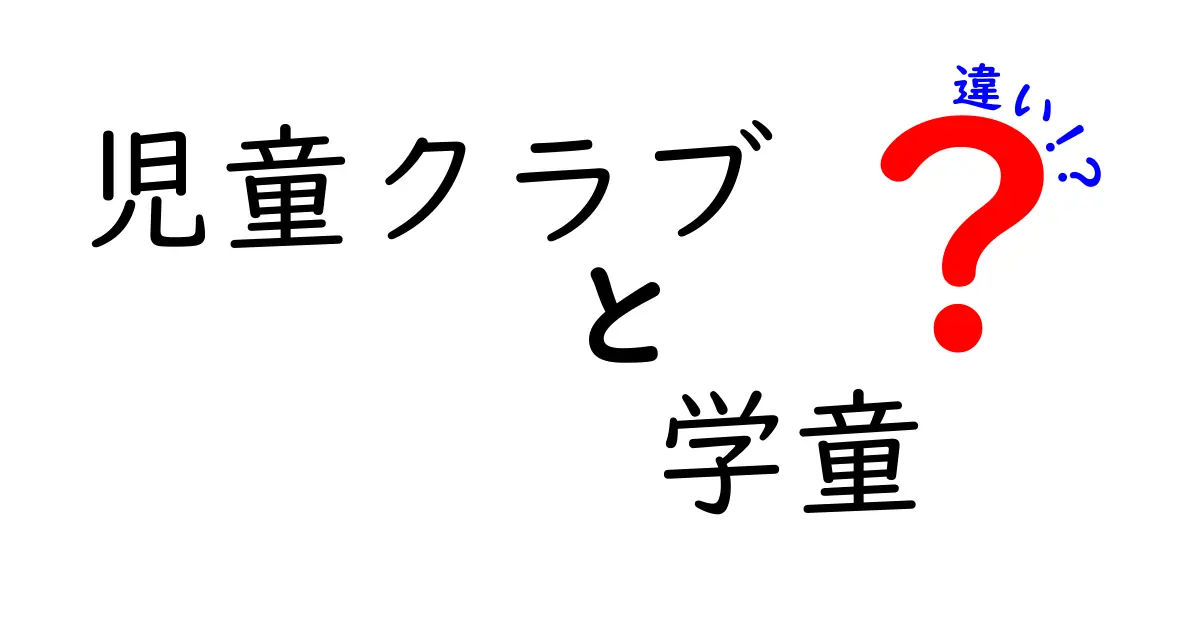 児童クラブと学童の違いとは？安心して子どもを預けるために知っておきたいポイント