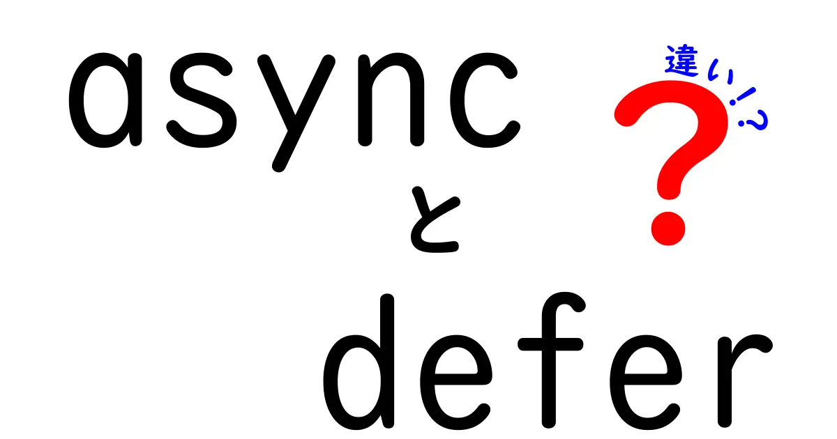 asyncとdeferの違いを徹底解説！今すぐ使える読み込み最適化のポイント