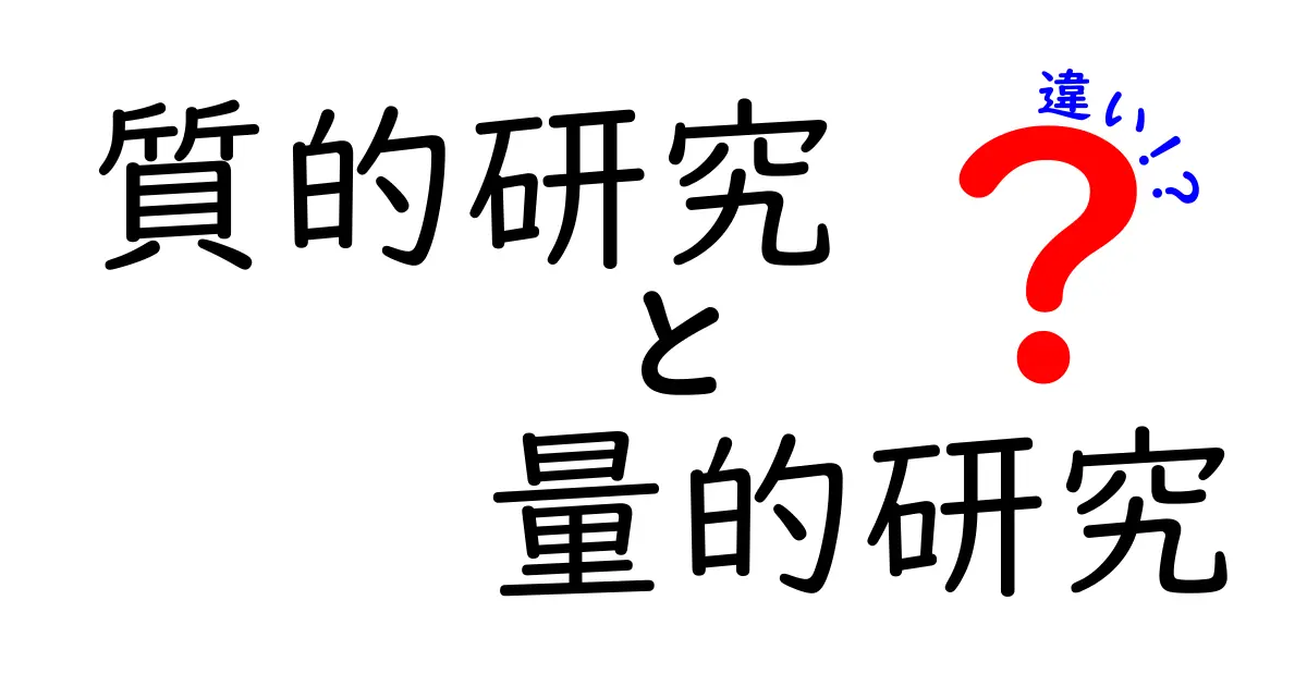 質的研究と量的研究の違いを徹底解説:中学生にもわかる入門ガイド