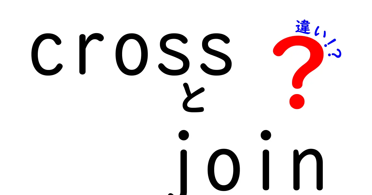 cross　join　違いを簡単に理解する！初心者にもわかる具体例と比較