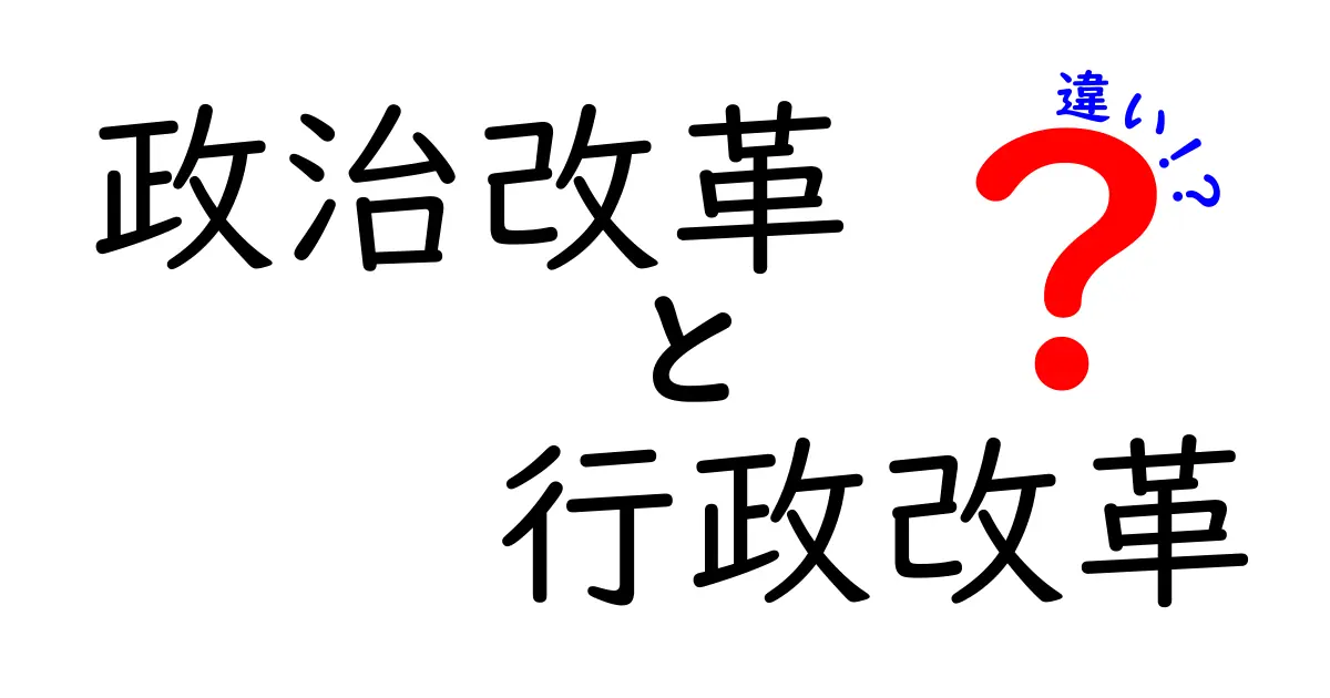 政治改革と行政改革の違いとは？わかりやすく徹底解説！