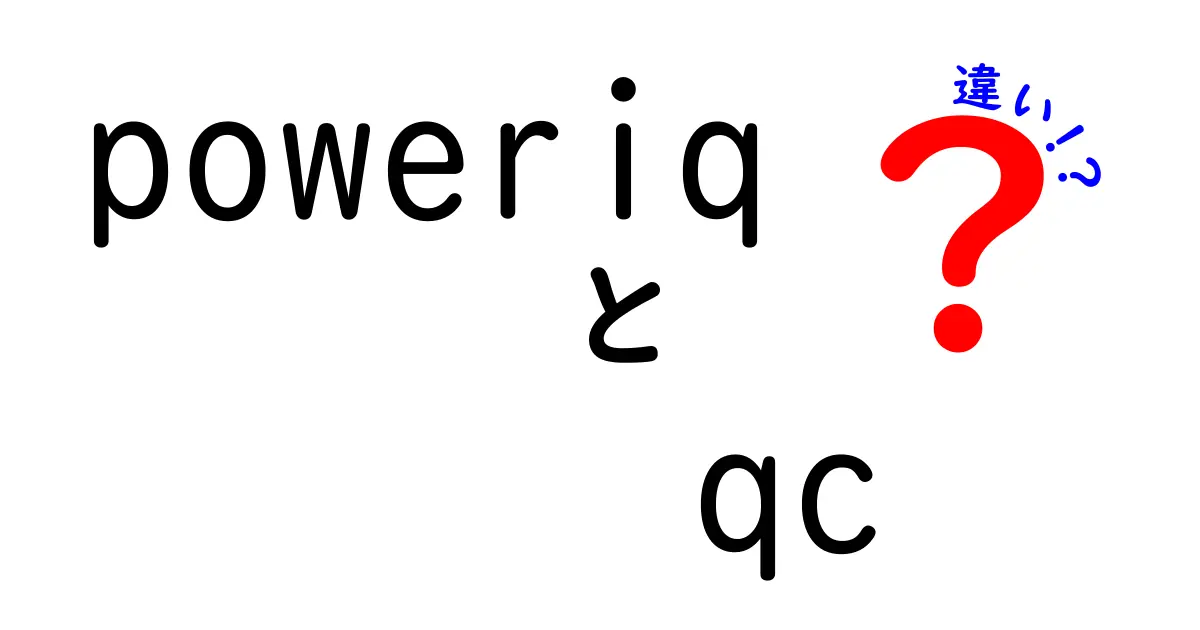 PowerIQとQCの違いを徹底解説：速さ・互換性・安全性を正しく選ぶポイント