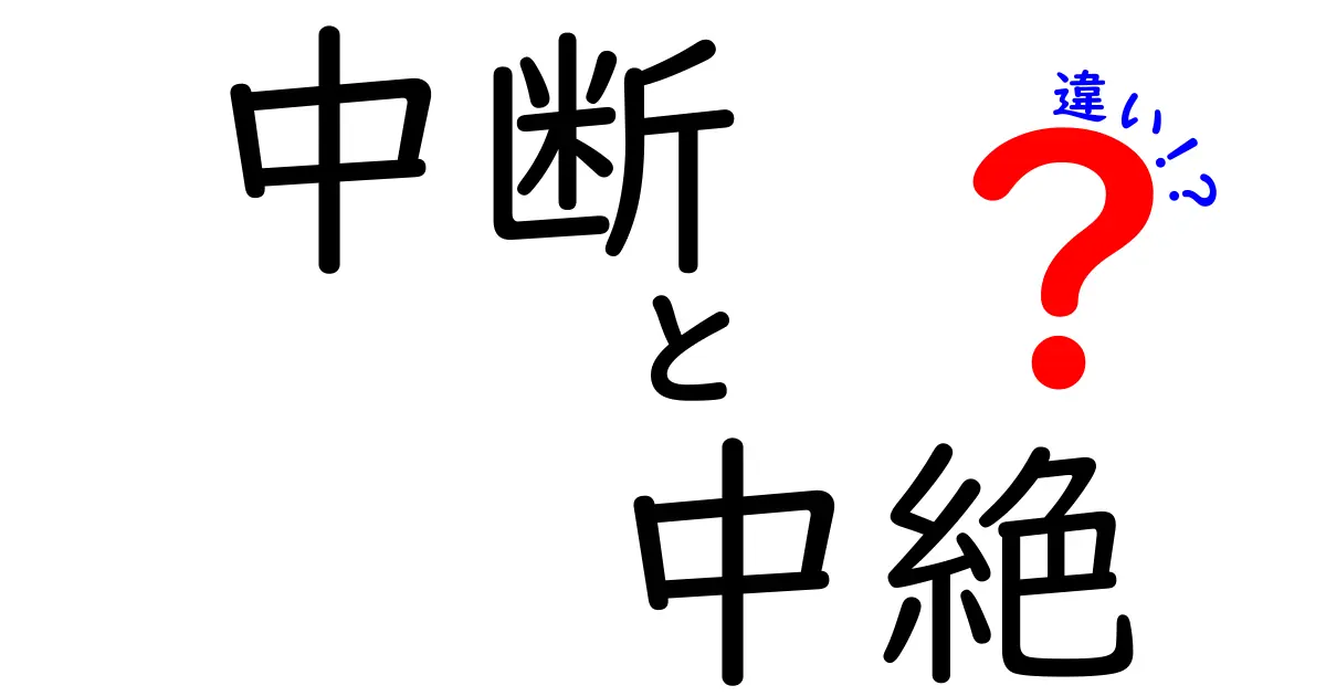 中断と中絶の違いを徹底解説!中学生にもわかる言い換えと実例で整理