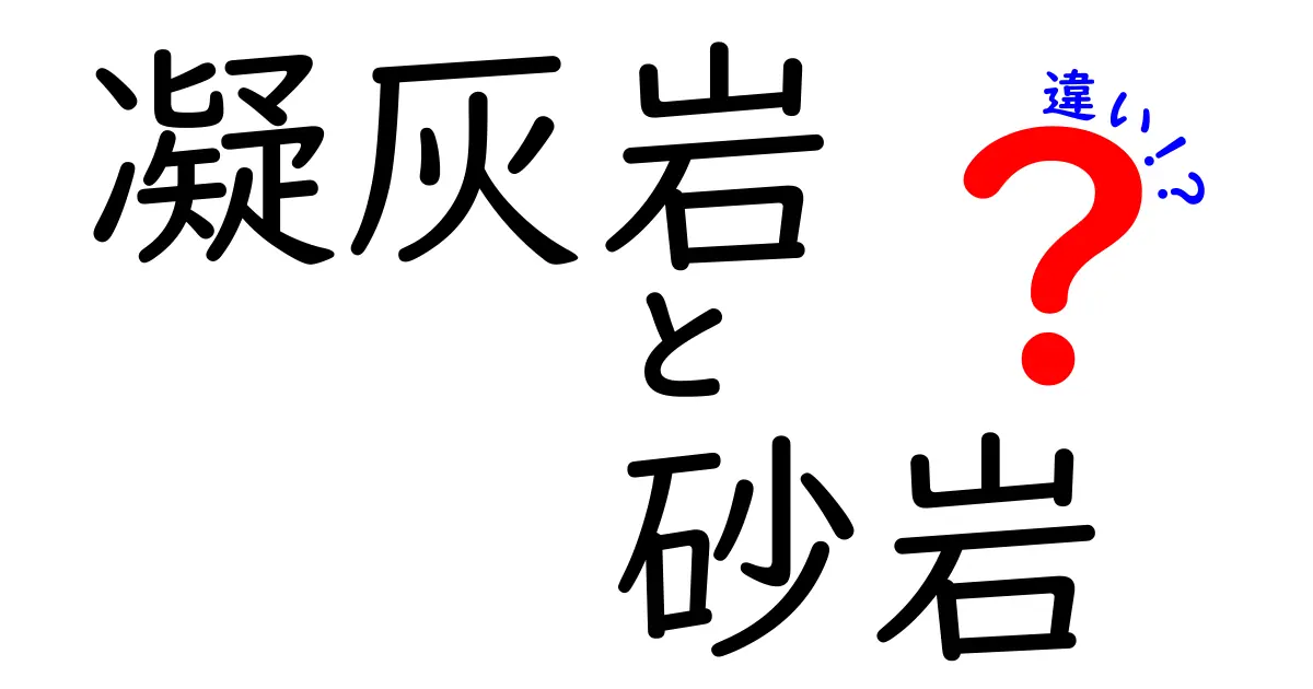 凝灰岩と砂岩の違いをわかりやすく解説!見た目やでき方のポイント